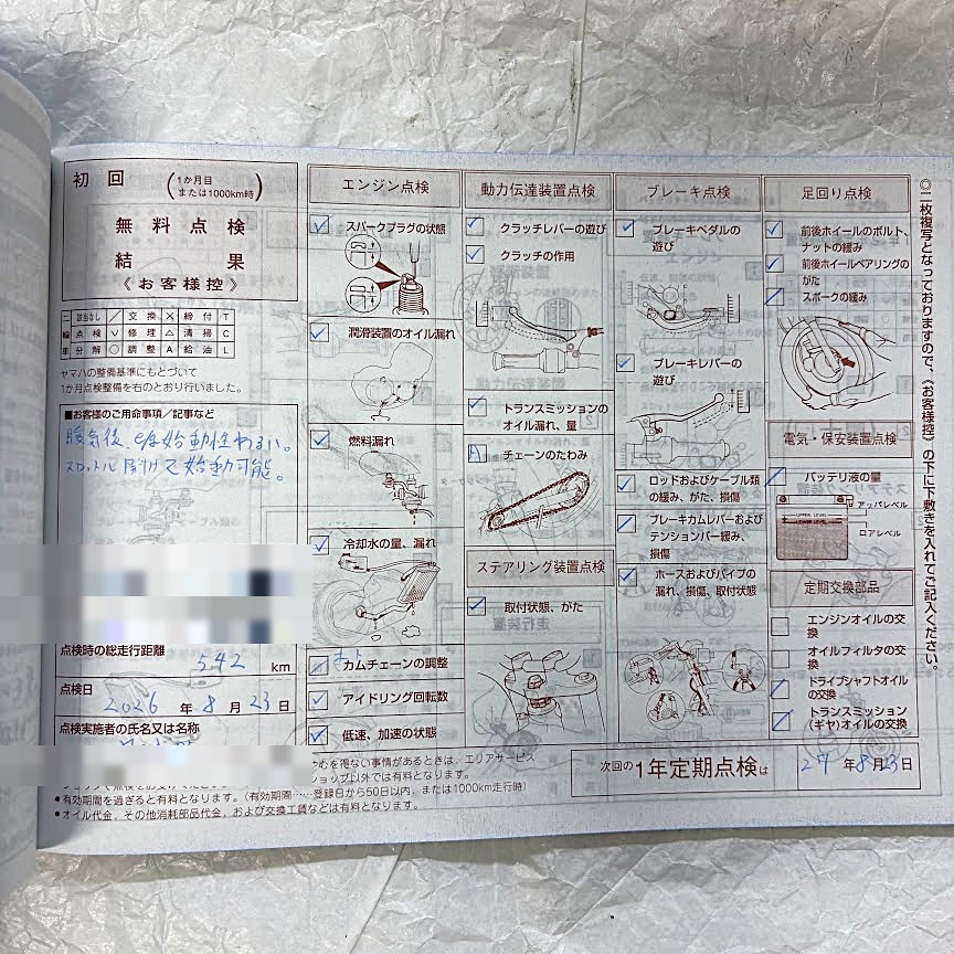 初回無料点検結果のお客様控え。エンジン点検・動力伝達装置点検・ブレーキ点検・足回り点検・ステアリング装置点検・電気安全装置点検の全項目にチェックが入っている。ナンバープレート・車台番号・点検実施店名はモザイク処理