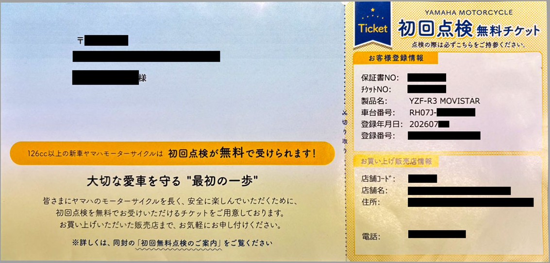 ヤマハの初回点検無料チケット。左が宛名欄、右が切り取り式のチケット。宛名・住所・保証書番号・チケット番号・車台番号・登録番号・販売店の情報は黒塗り