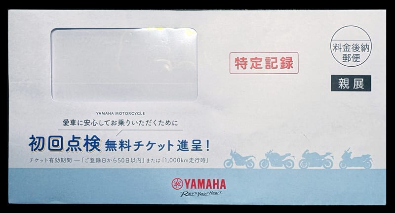 初回点検無料チケットの窓付き封筒の表。「初回点検 無料チケット進呈！」の文字と、特定記録・料金後納郵便・親展の表示