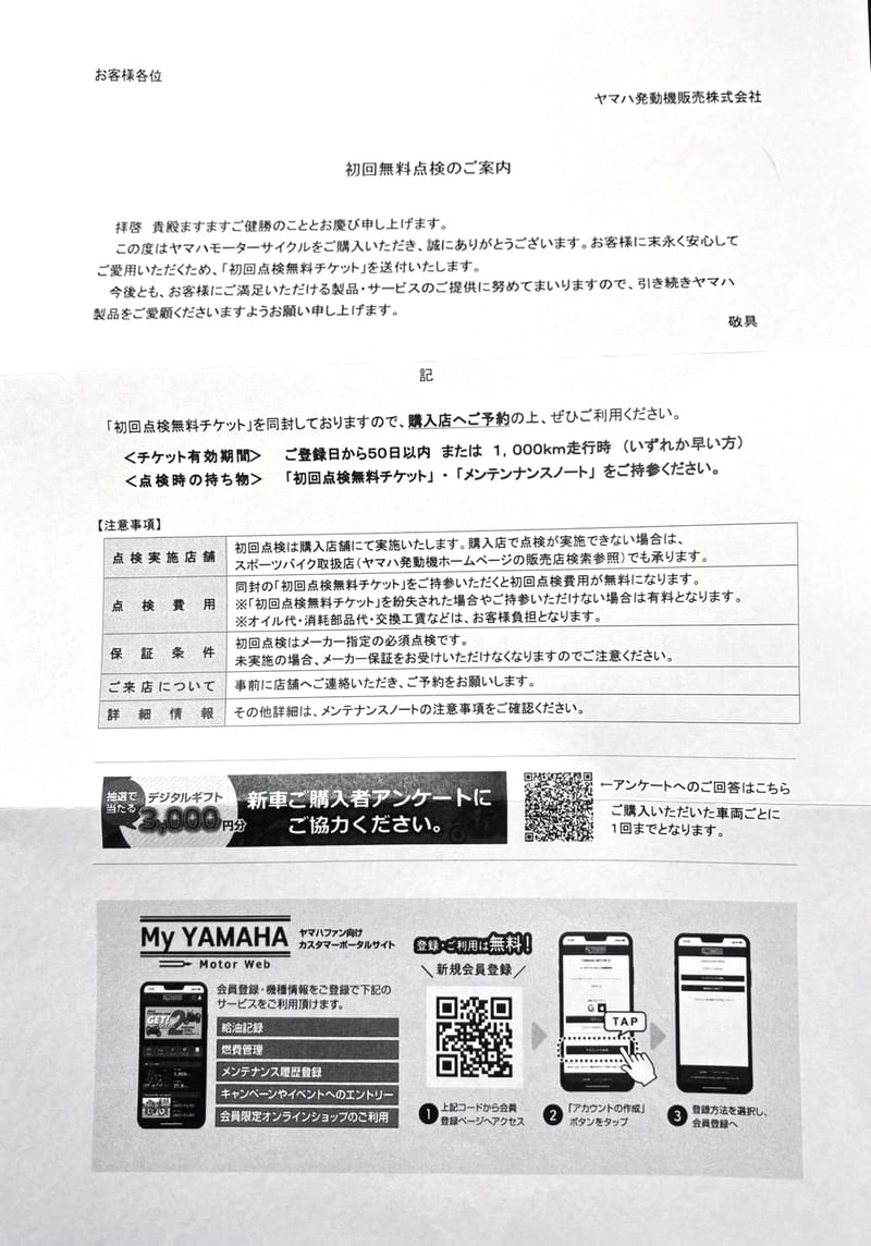 チケットに同封されていた「初回無料点検のご案内」。チケット有効期間と点検時の持ち物、注意事項の表、新車ご購入者アンケートのQRコード、My YAMAHA Motor Webの案内