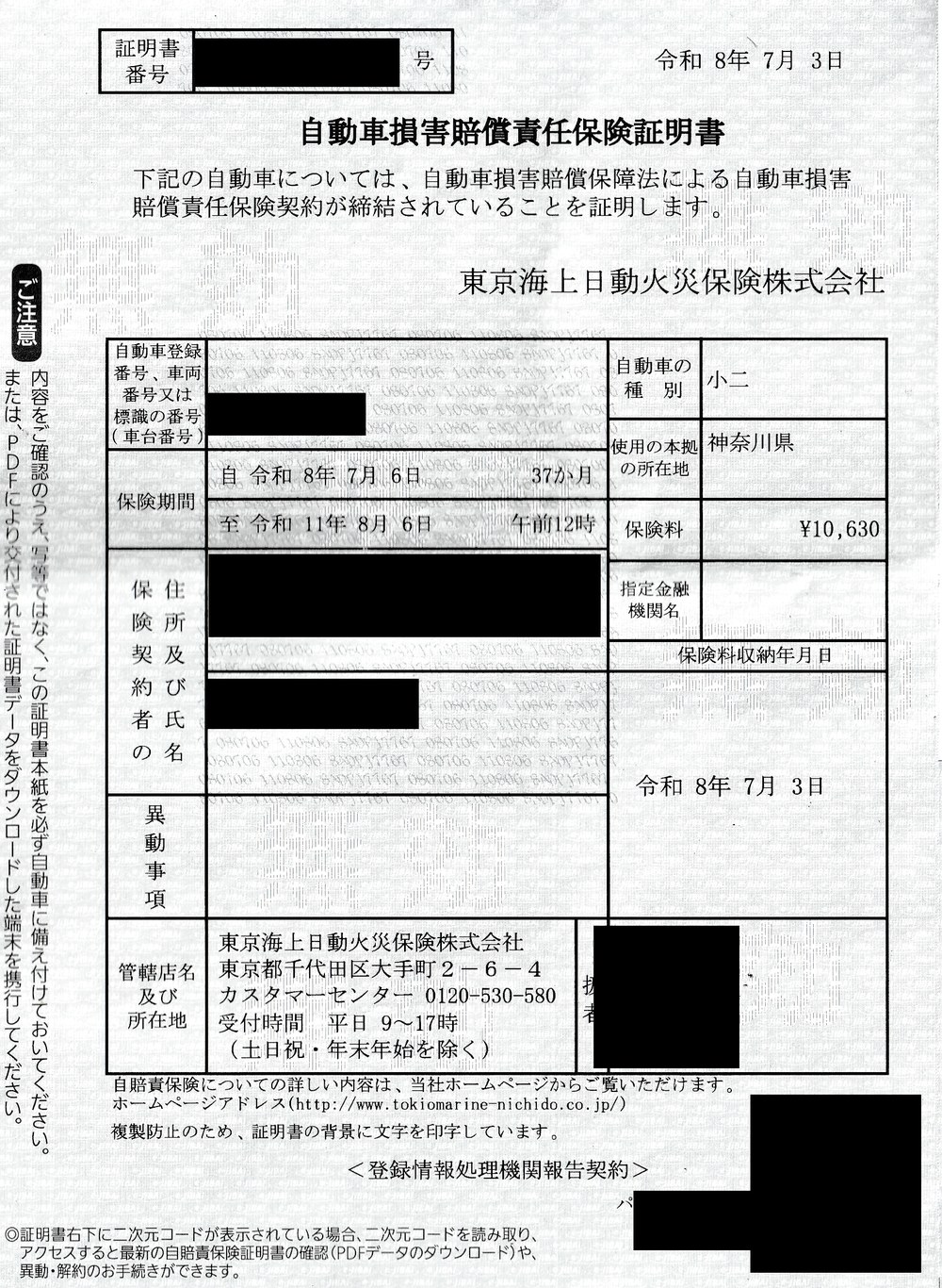 自賠責保険証明書。保険期間は令和8年7月6日から令和11年8月6日までの37か月、保険料10,630円、自動車の種別は小二。証明書番号・車台番号・氏名・住所・パスコード・二次元コードは黒塗り