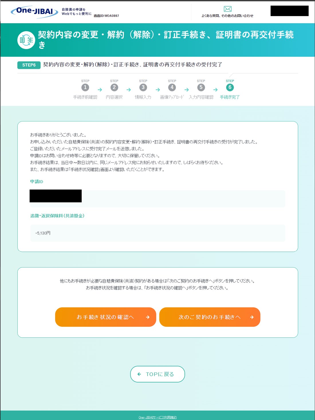 One-JIBAIの受付完了画面。STEP6「手続き完了」で、追徴・返戻保険料はマイナス5,130円。氏名と申請IDは黒塗り