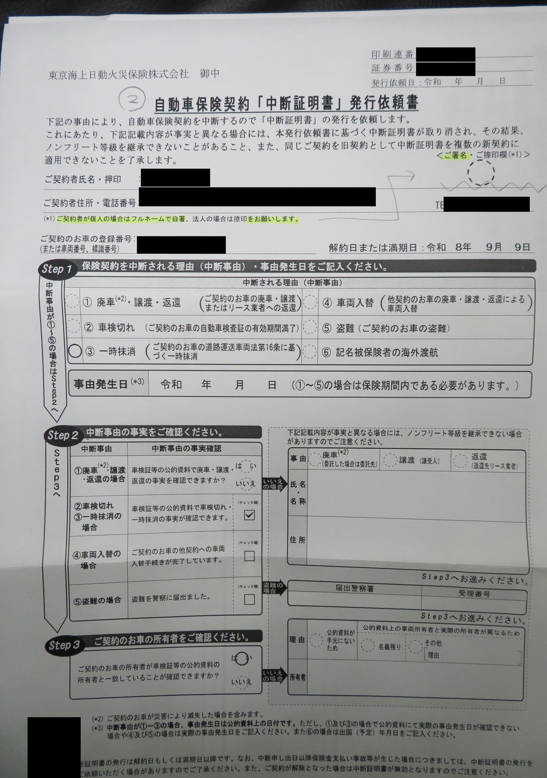 自動車保険契約「中断証明書」発行依頼書。中断事由は③一時抹消にマークされ、Step2の一時抹消の事実確認欄にチェック。解約日または満期日は令和8年9月9日。印刷連番・証券番号・氏名・住所・電話番号・登録番号は黒塗り