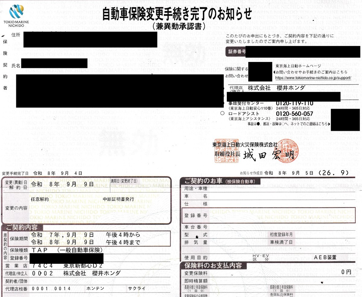 自動車保険変更手続き完了のお知らせ（兼異動承認書）。変更手続完了日は令和8年9月4日、変更（異動）日・解約日は令和8年9月9日、変更の内容は任意解約と中断証明書発行、保険種類はTAP、変更保険料は0円。住所・氏名・証券番号・登録番号は黒塗り