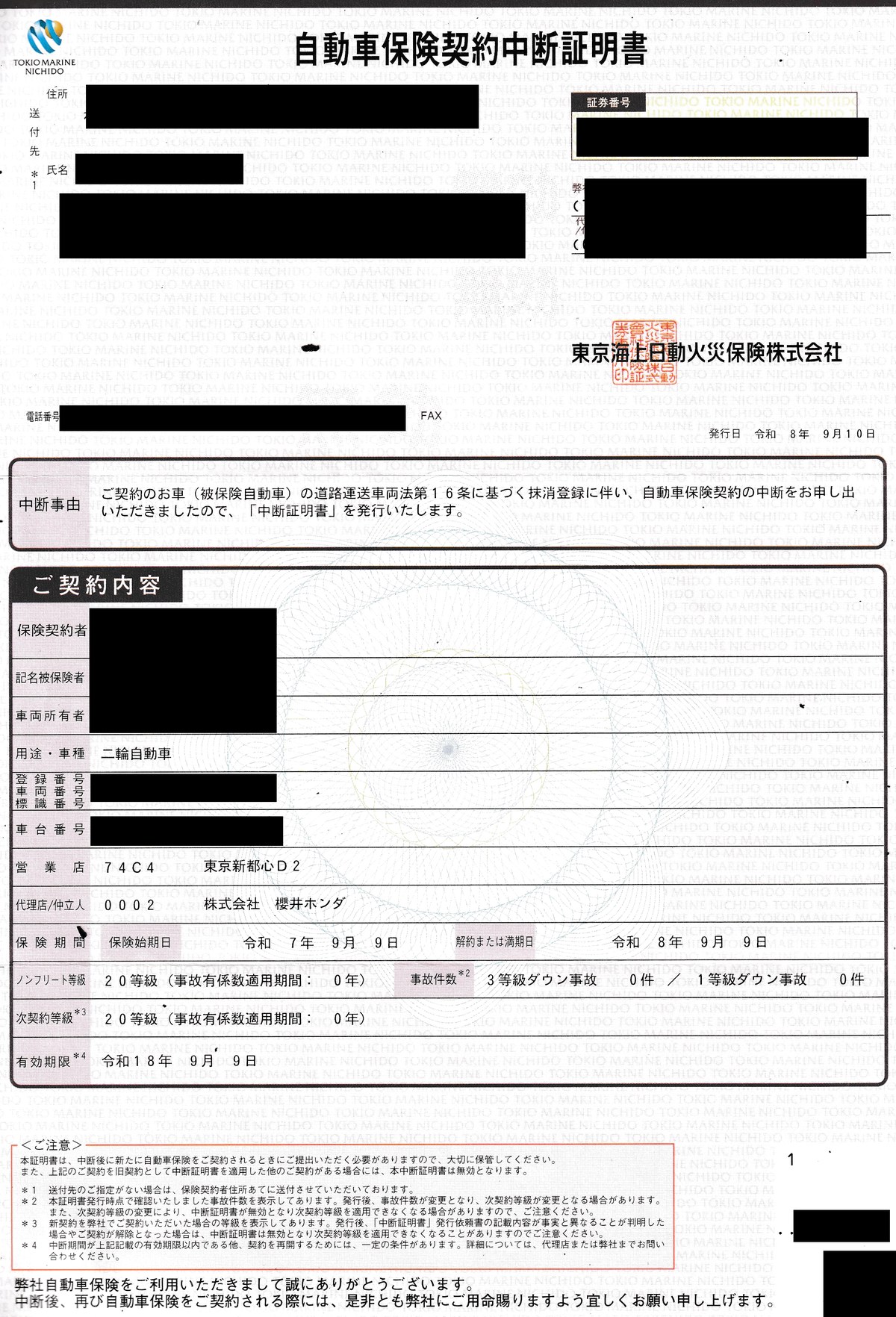 自動車保険契約中断証明書。発行日は令和8年9月10日、用途・車種は二輪自動車、ノンフリート等級と次契約等級はどちらも20等級、有効期限は令和18年9月9日。住所・氏名・証券番号・登録番号・車台番号は黒塗り
