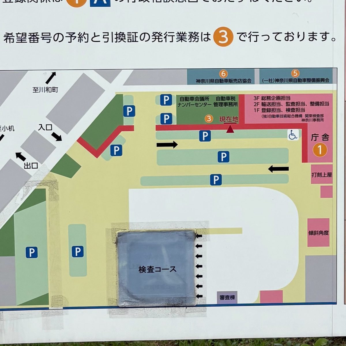 神奈川運輸支局の構内案内看板の場内地図。③自動車会議所ナンバーセンターと①庁舎、現在地の位置が示されている