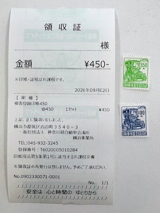 買い直した検査登録印紙。350円と100円の2枚で計450円。並べて置いた領収証には金額450円、日付2026年9月2日、明細に検査登録印紙450と記載