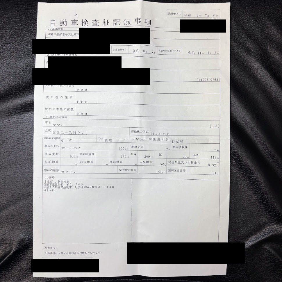 自動車検査証記録事項シート。初度登録年月と有効期間の満了する日が読める。自動車登録番号・車台番号・所有者の氏名と住所・番号・車両IDと二次元コードは黒塗り