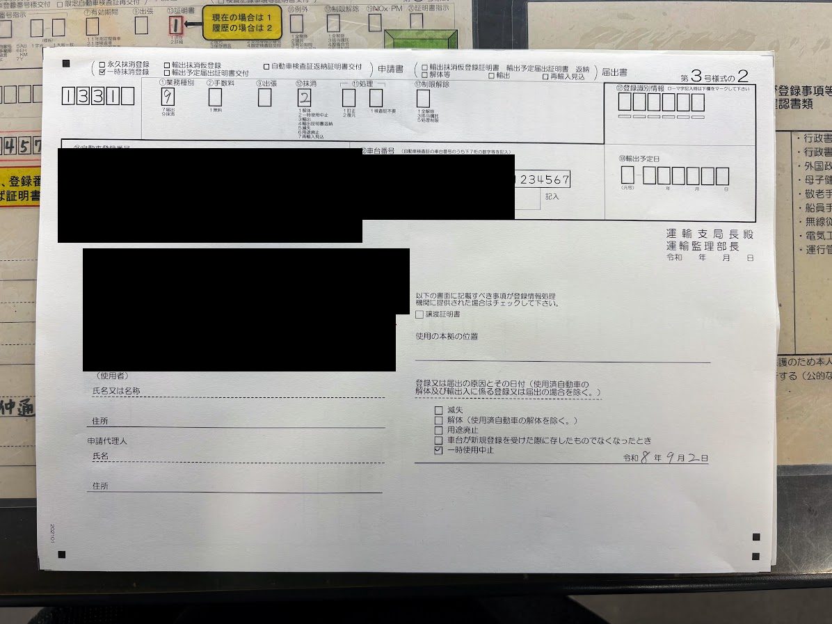 記入済みの申請書 OCR第3号様式の2。一時抹消登録・業務種別9・抹消2にマークし、届出の原因は一時使用中止・令和8年(2026年)9月2日。自動車登録番号・車台番号・所有者の氏名と住所・印影は黒塗り
