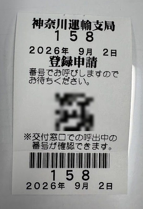 神奈川運輸支局の受付番号票。番号158、2026年9月2日、登録申請。交付窓口でも同じ番号で呼ばれる